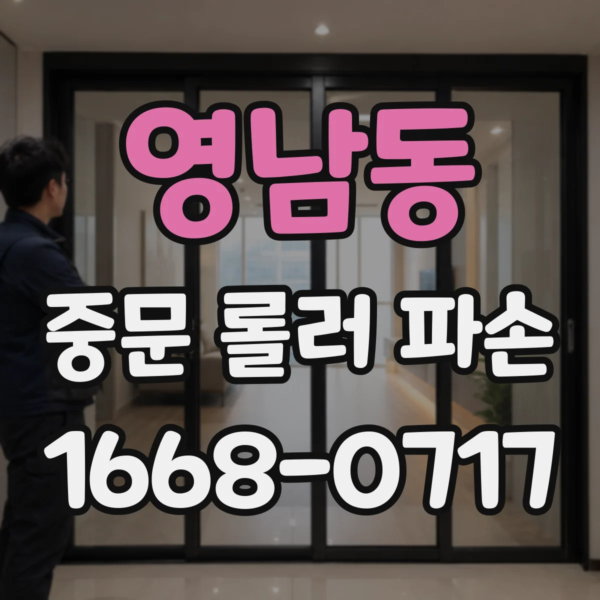 영남동 중문 롤러 파손