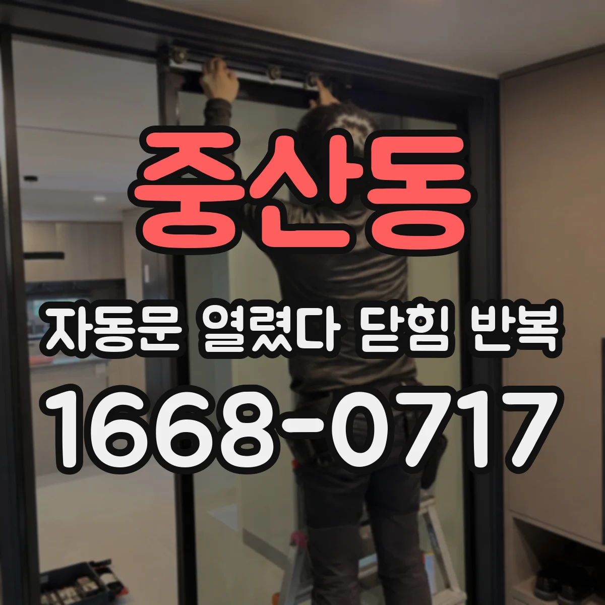 중산동 자동문 열렸다 닫힘 반복 증상은 문이 열렸다가 바로 다시 닫히거나, 멈춘 뒤 다시 작동하는 식으로 나타납니다.
