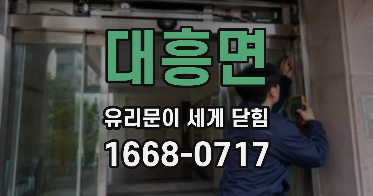 대흥면 유리문이 세게 닫힘