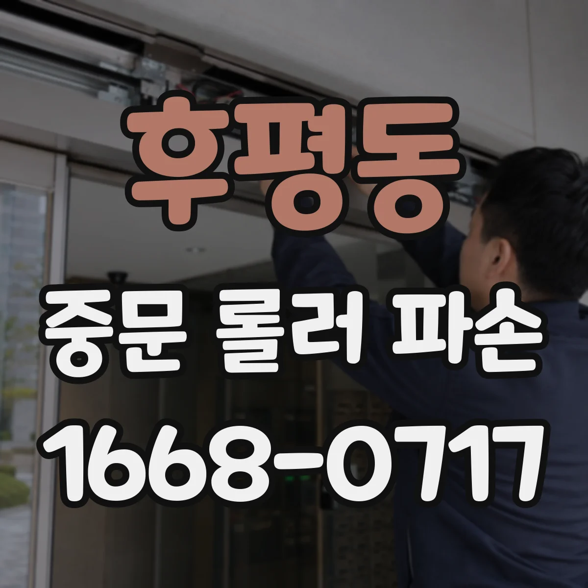후평동 중문 롤러 파손