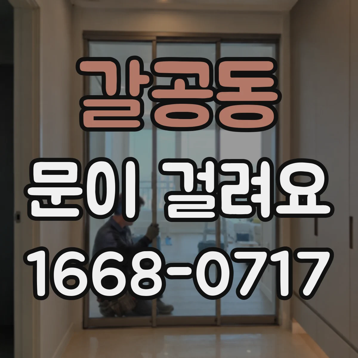 갈공동 문이 걸려요
