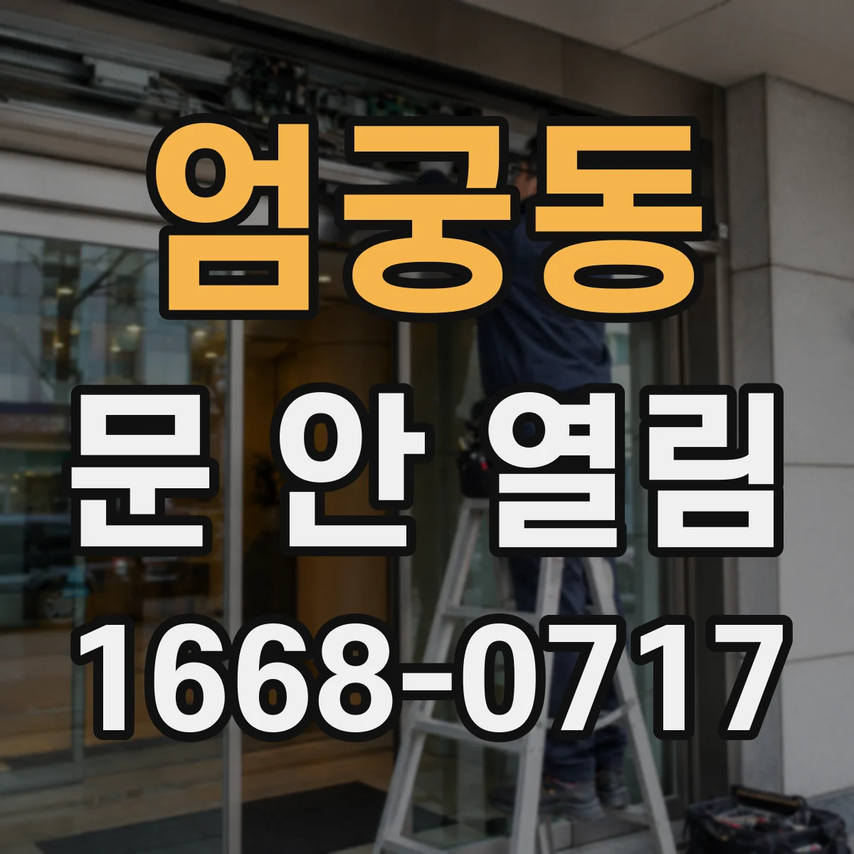 엄궁동 문 안 열림