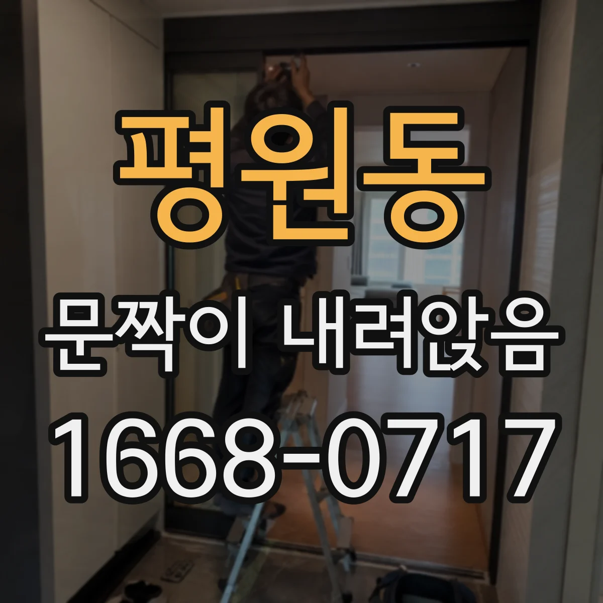 평원동 문짝이 내려앉음