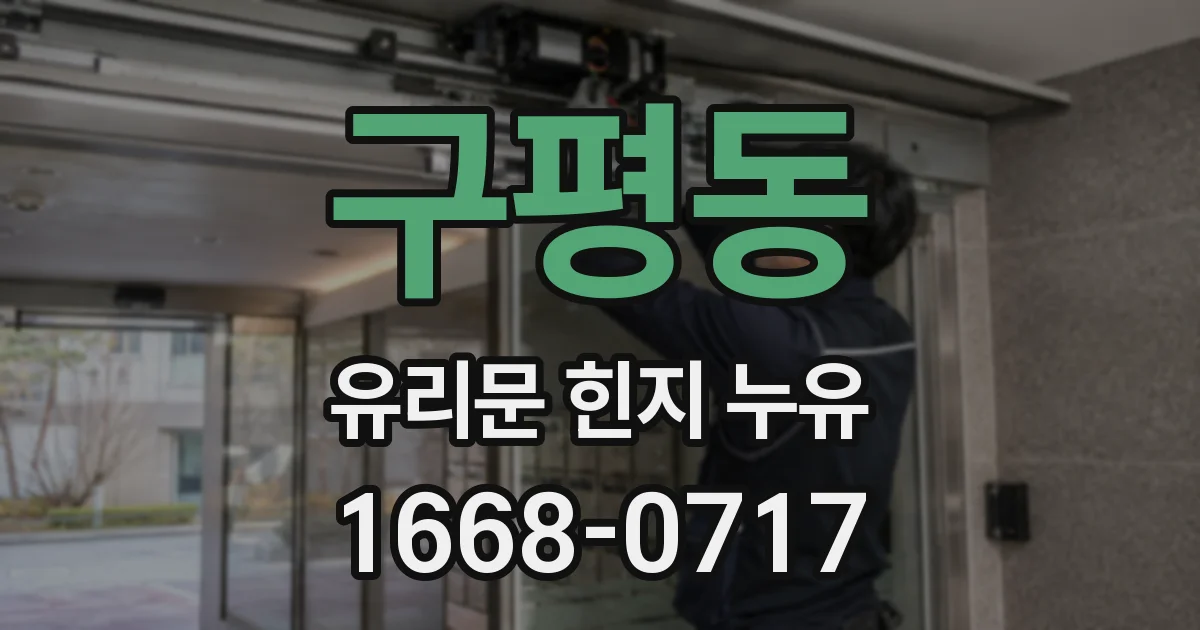 구평동 유리문 힌지 누유