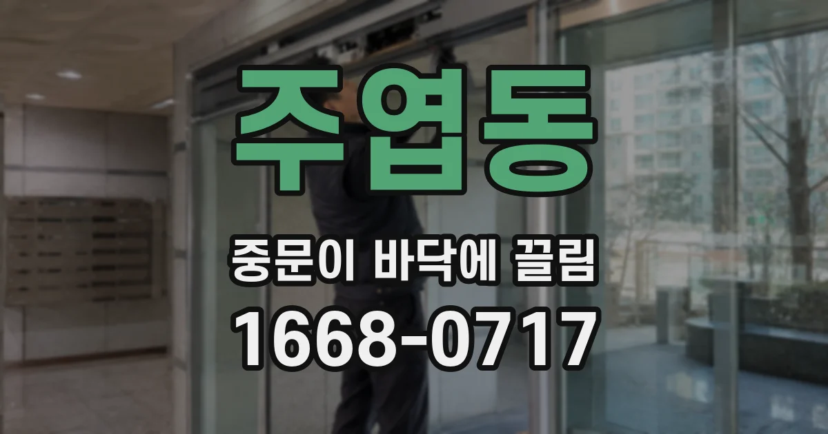 주엽동 중문이 바닥에 끌림