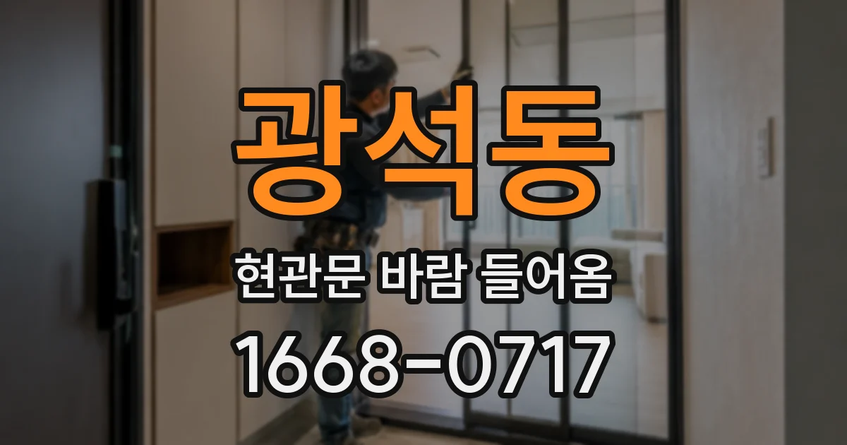 광석동 현관문 바람 들어옴