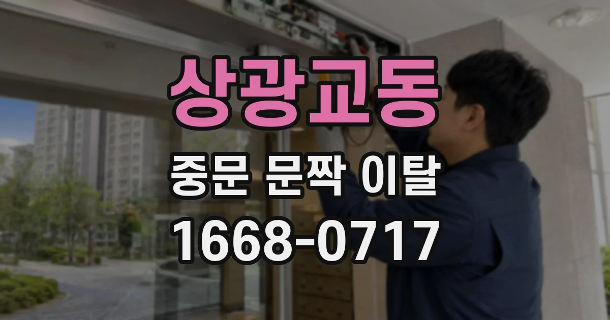 상광교동 중문 문짝 이탈