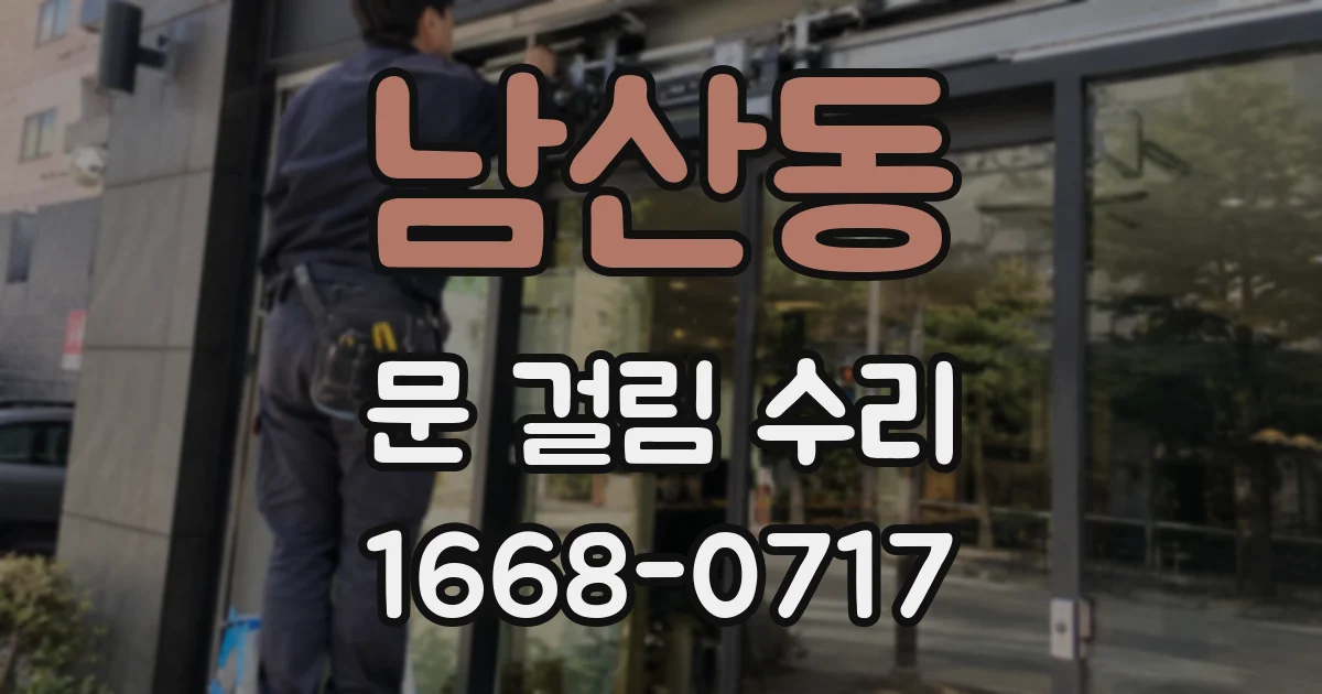 남산동 문 걸림 수리