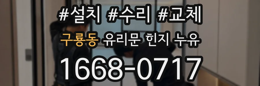 구룡동 유리문 힌지 누유