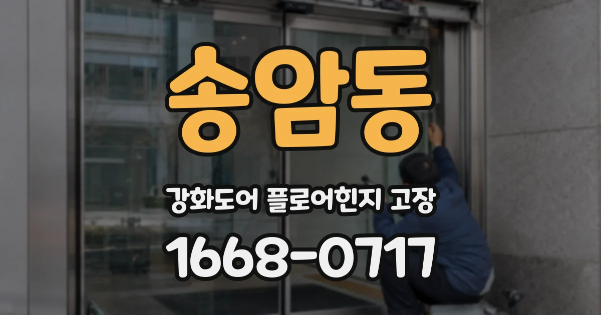 송암동 강화도어 플로어힌지 고장