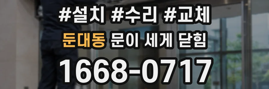 둔대동 문이 세게 닫힘