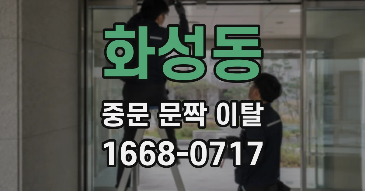 화성동 중문 문짝 이탈