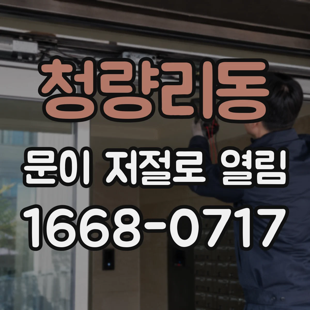 청량리동 문이 저절로 열림