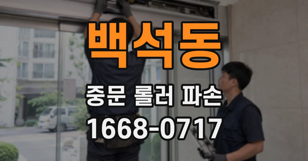 백석동 중문 롤러 파손