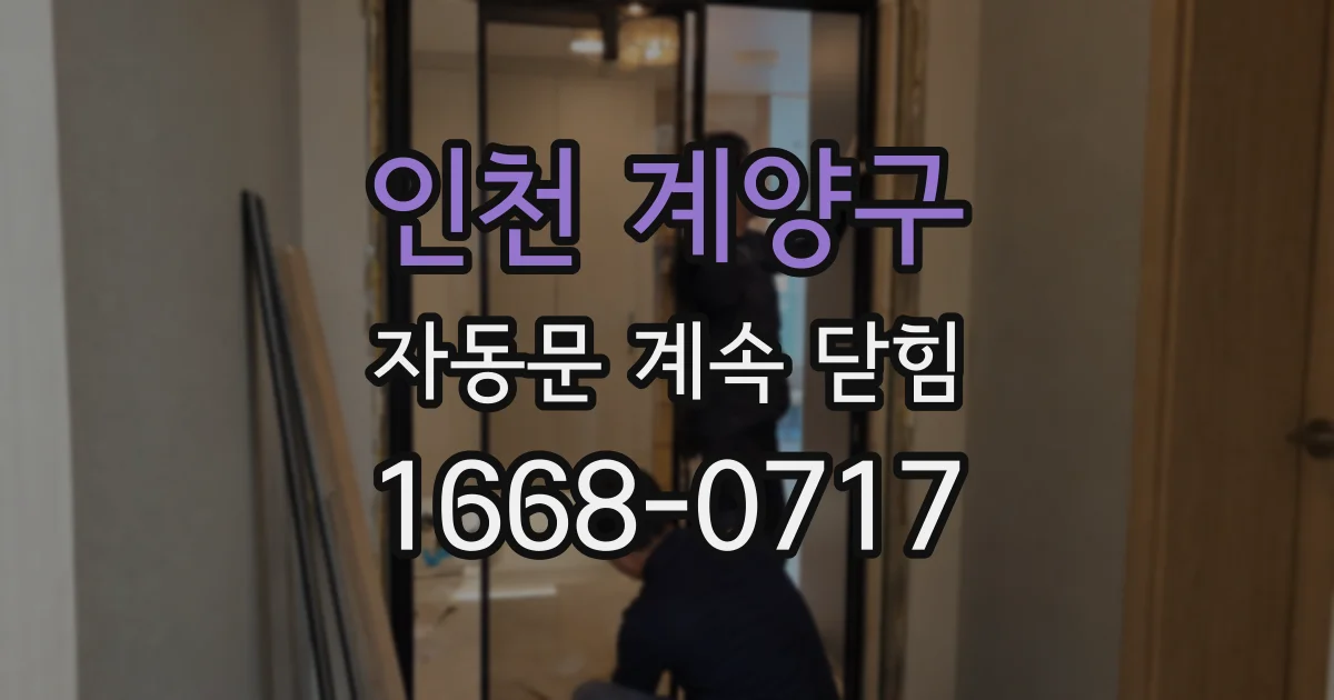 인천 계양구 자동문 계속 닫힘