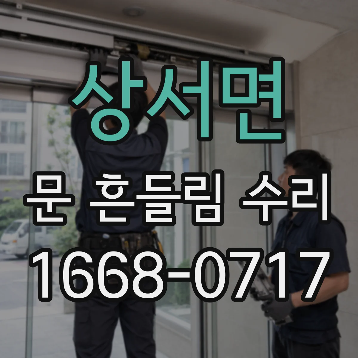 상서면 문 흔들림 수리