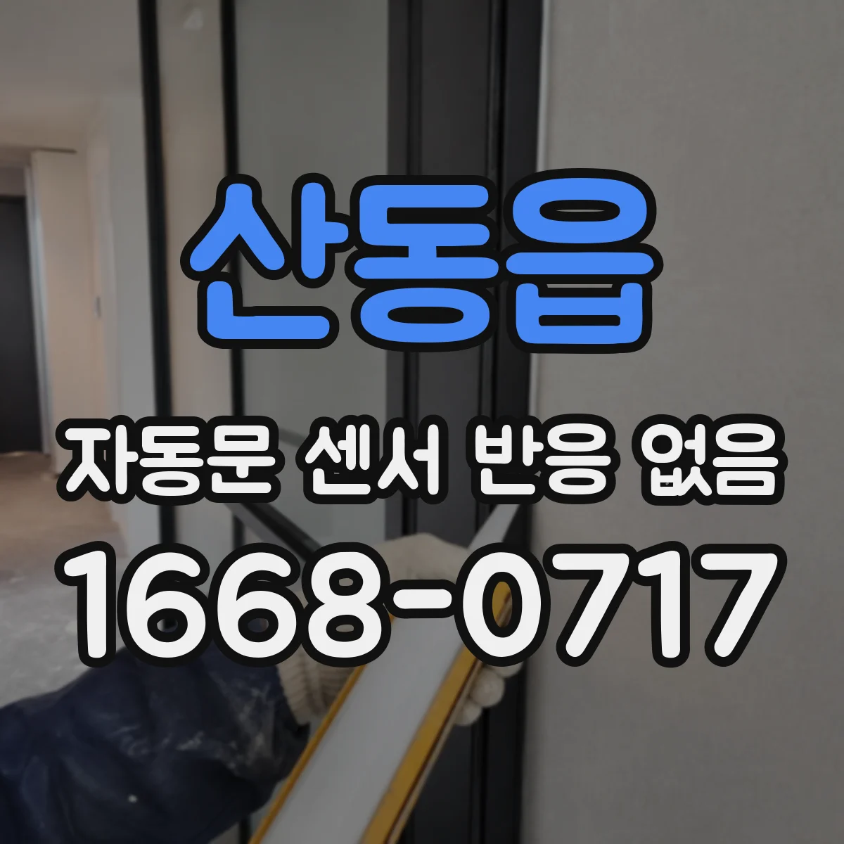 산동읍 자동문 센서 반응 없음