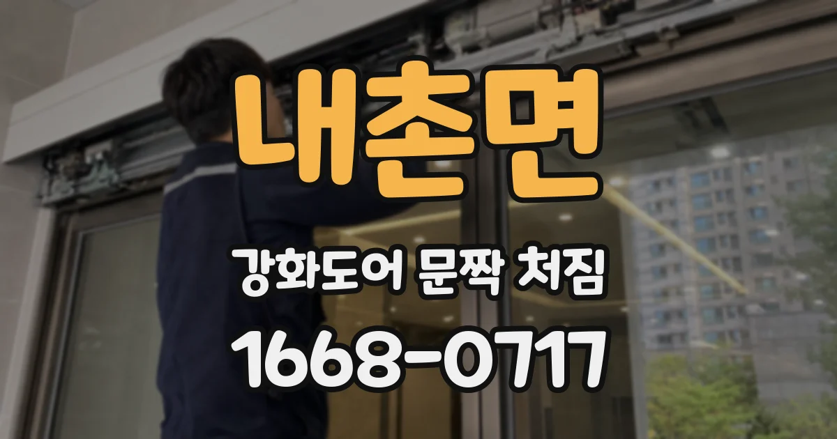 내촌면 강화도어 문짝 처짐