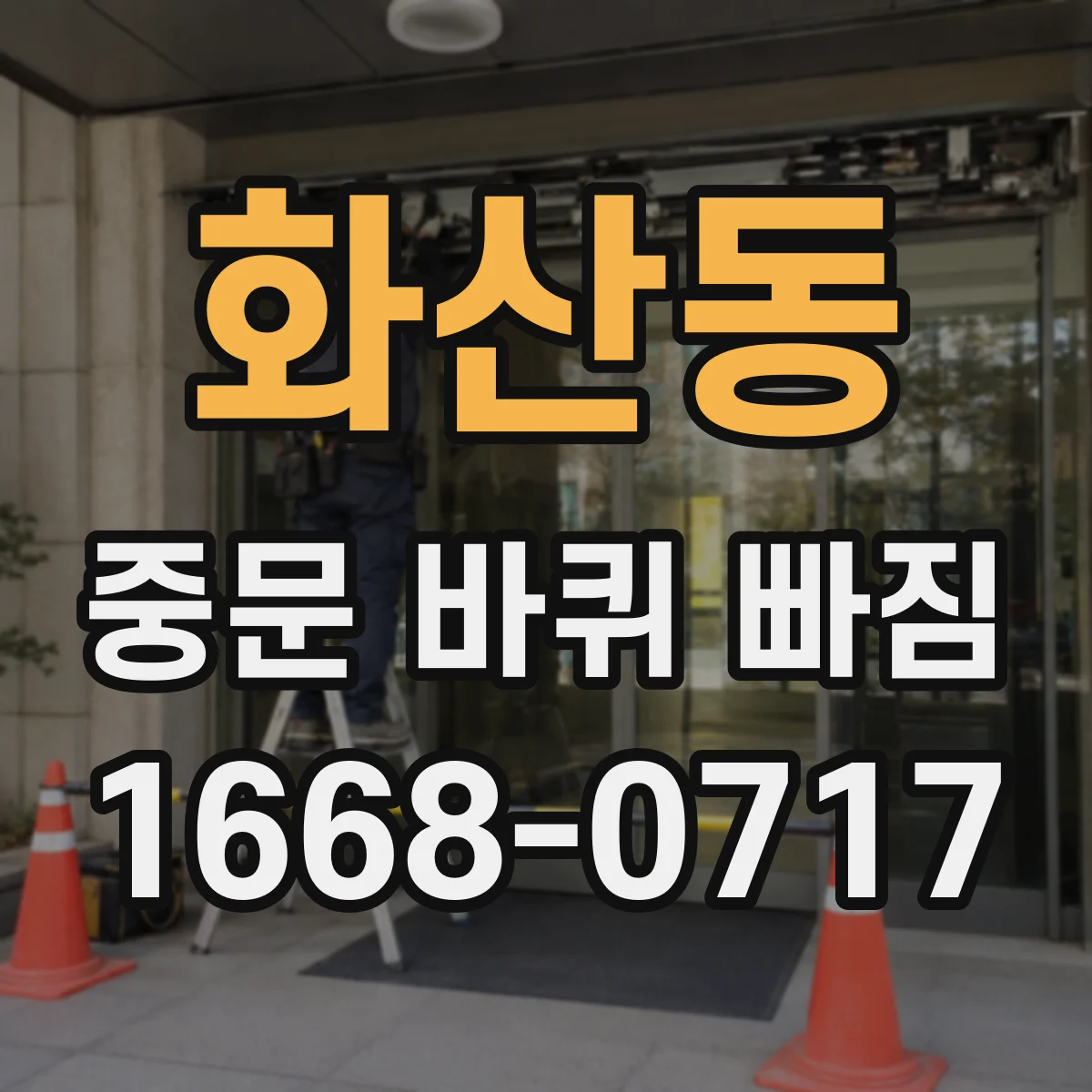 화산동 중문 바퀴 빠짐