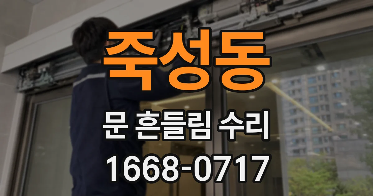 죽성동 문 흔들림 수리