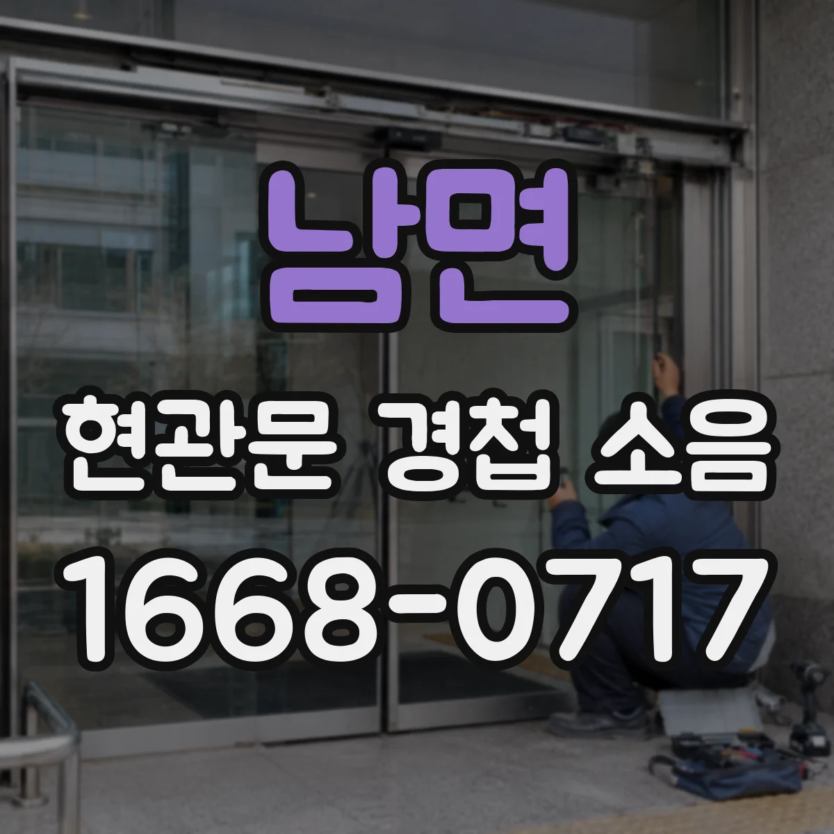 남면 현관문 경첩 소음