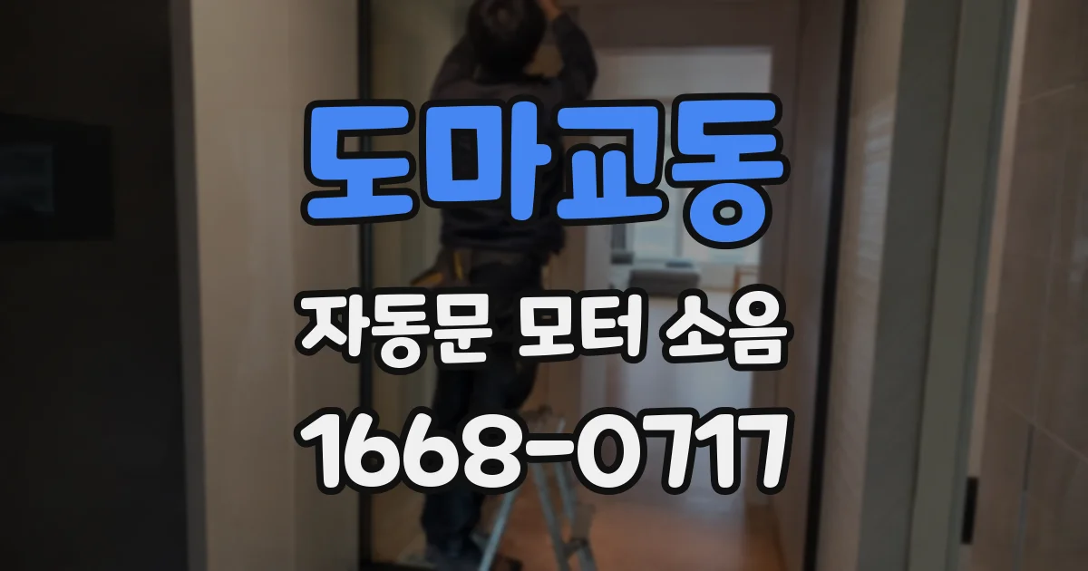 도마교동 자동문 모터 소음