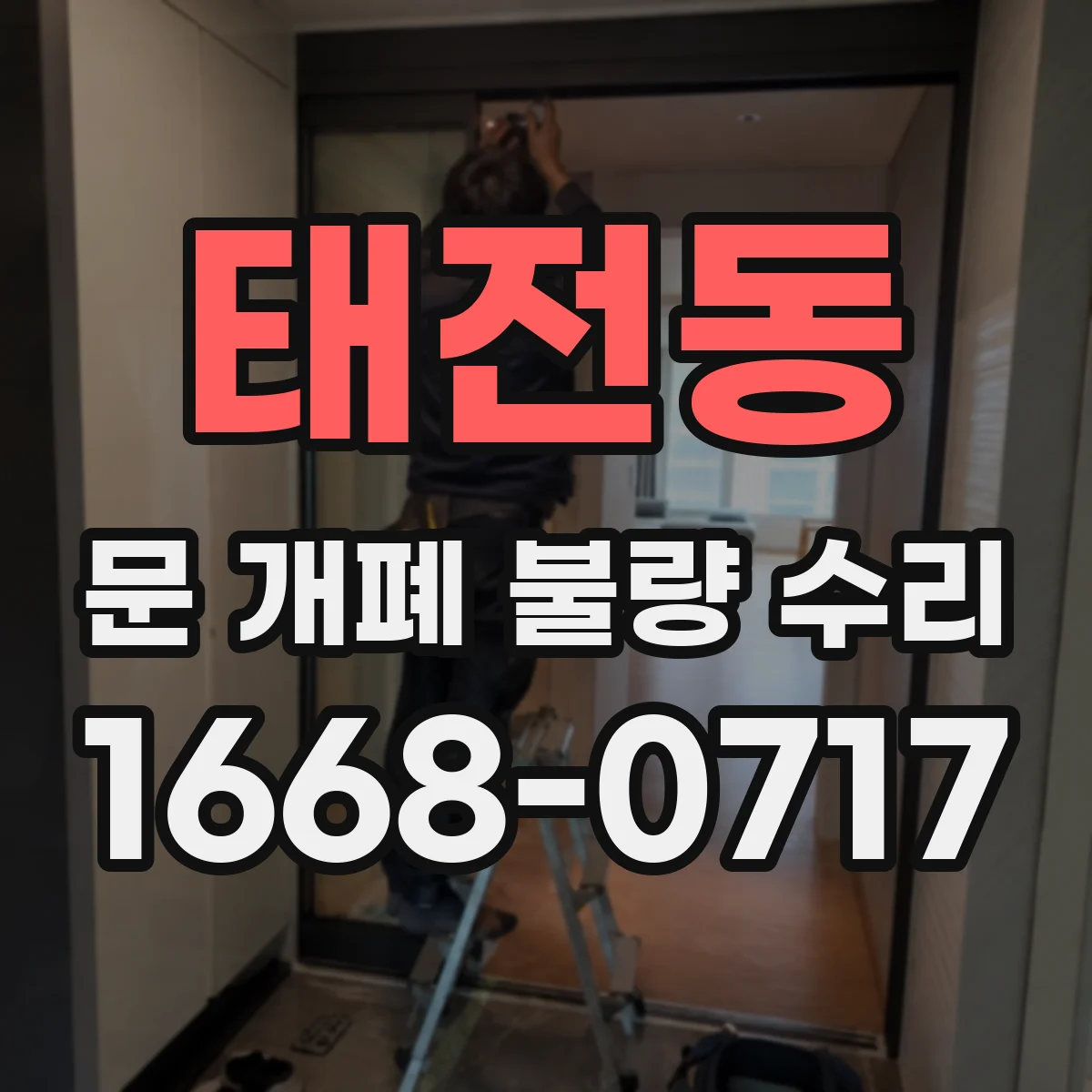 태전동 문 개폐 불량 수리