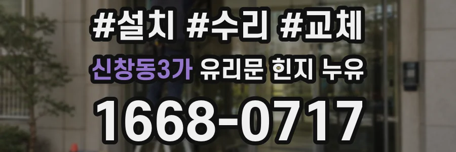 신창동3가 유리문 힌지 누유