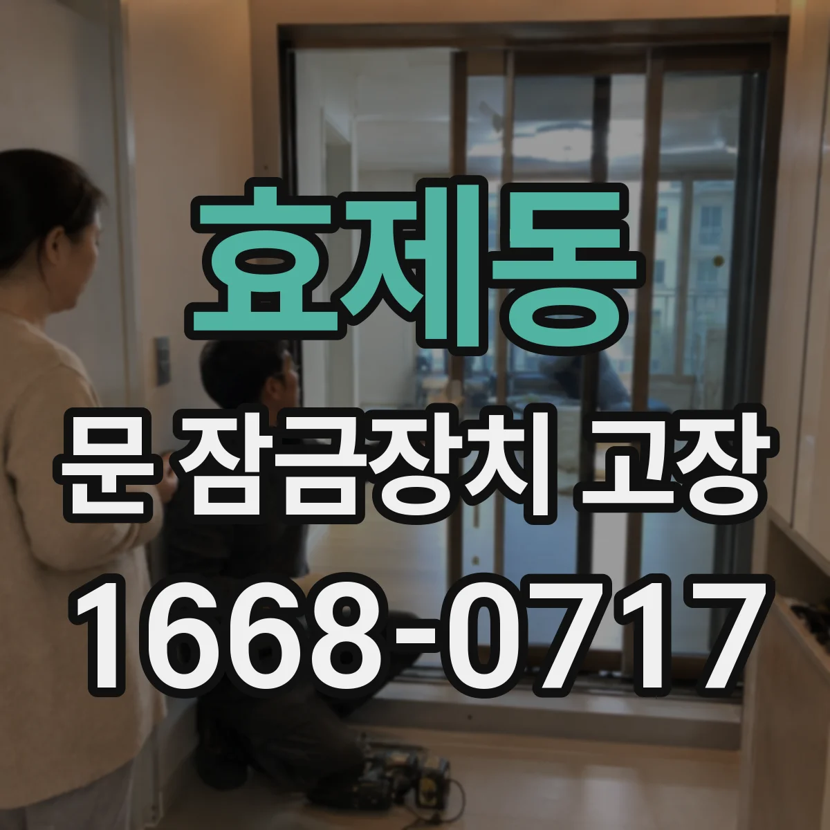 효제동 문 잠금장치 고장