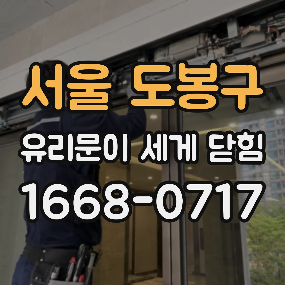 서울 도봉구 유리문이 세게 닫힘