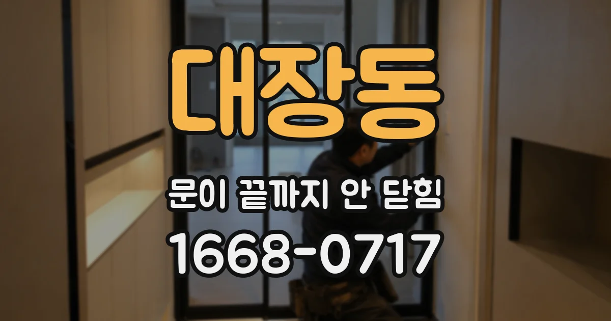 대장동 문이 끝까지 안 닫힘