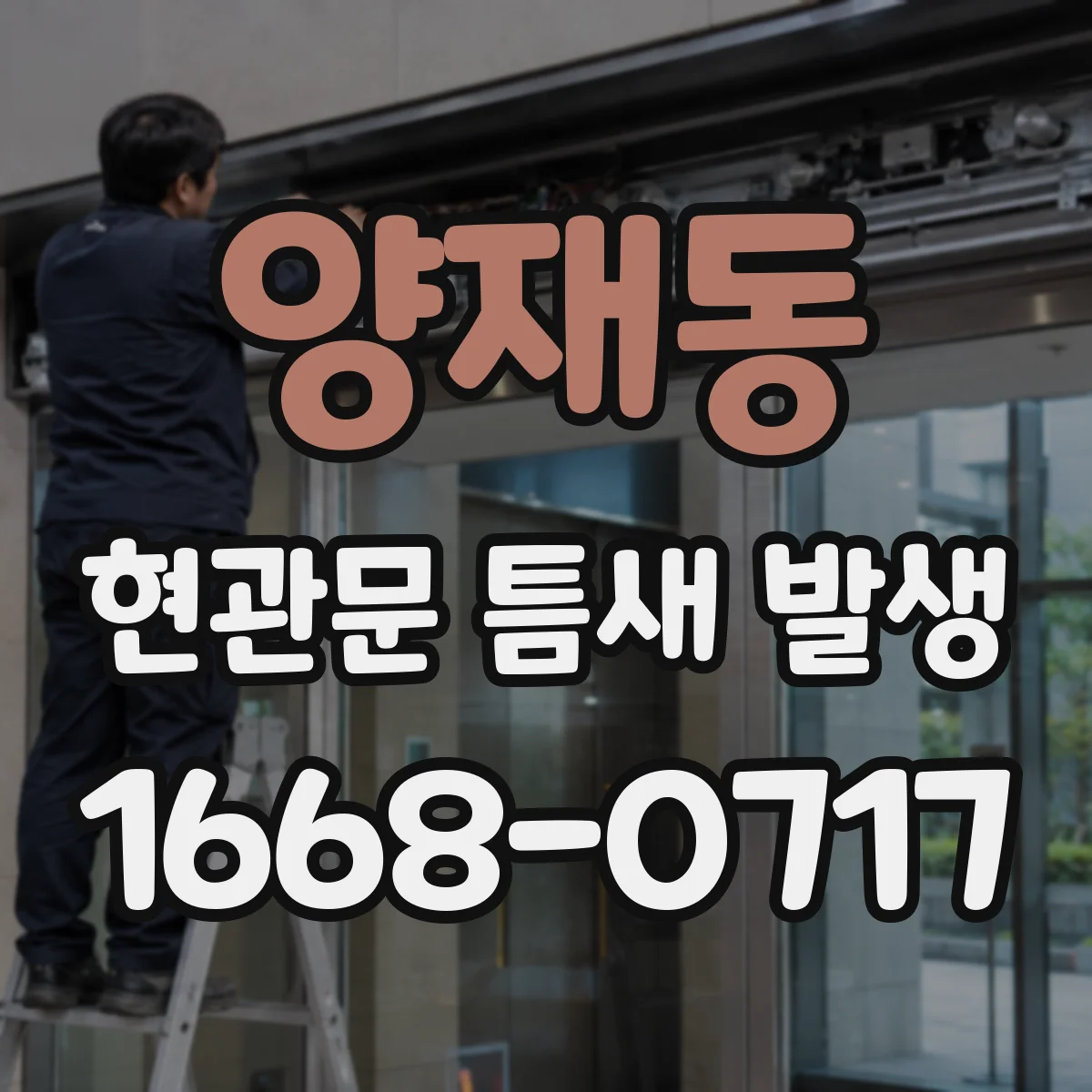 양재동 현관문 틈새 발생