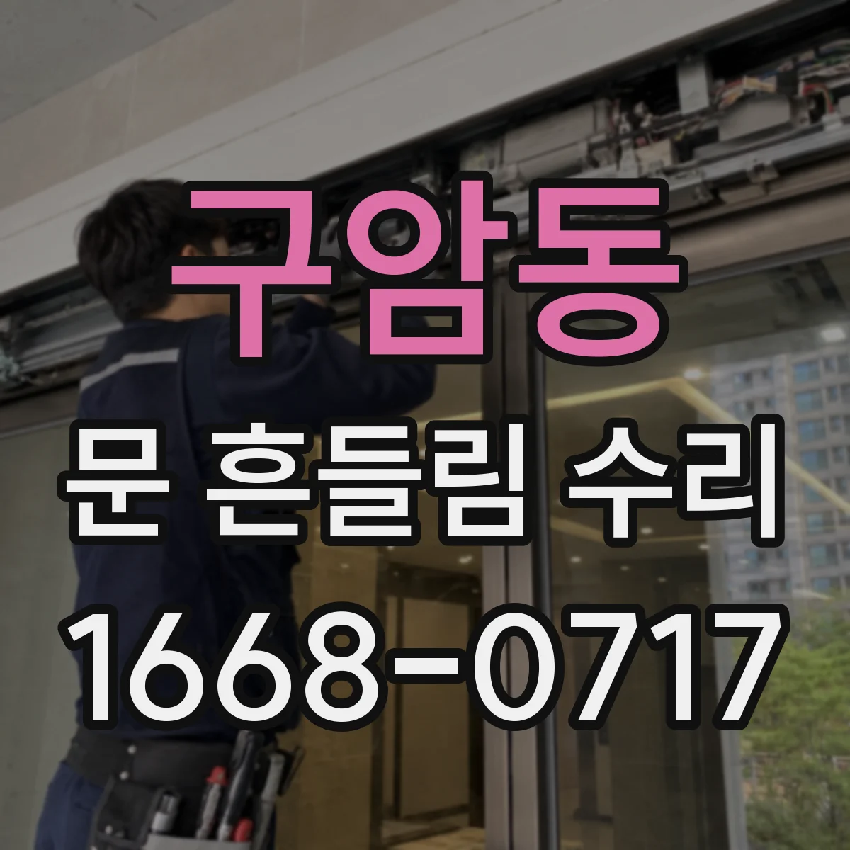 구암동 문 흔들림 수리