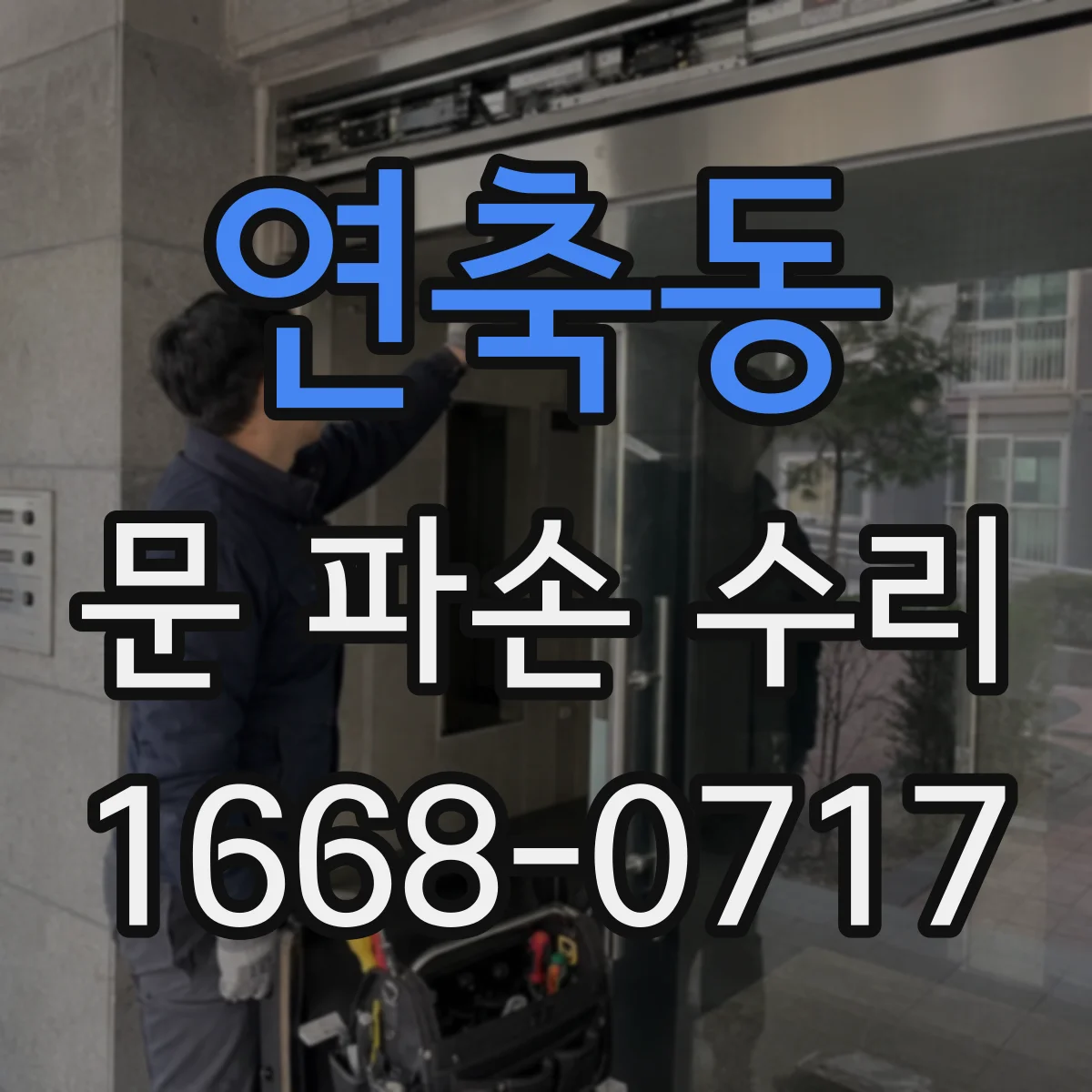 연축동 문 파손 수리