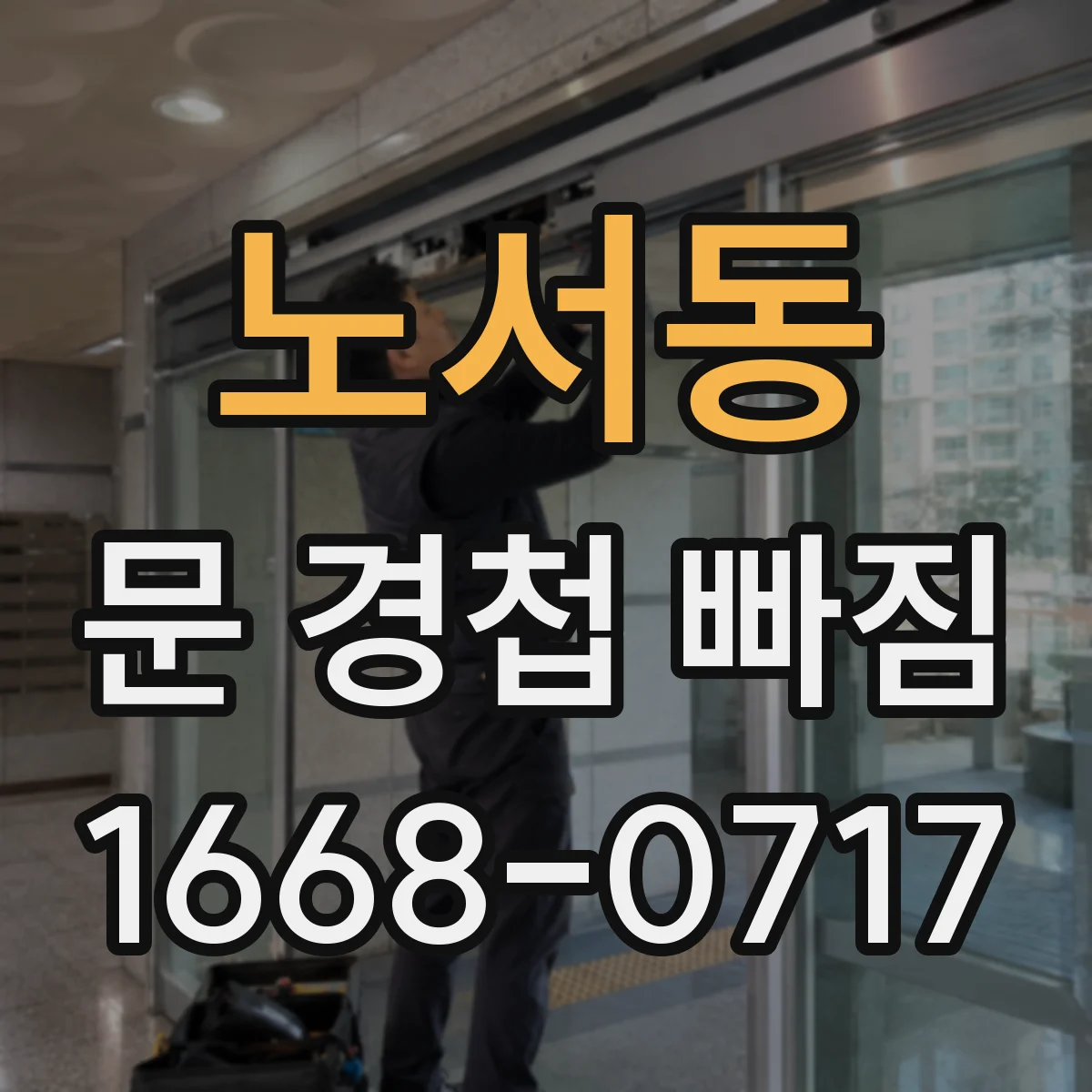 노서동 문 경첩 빠짐