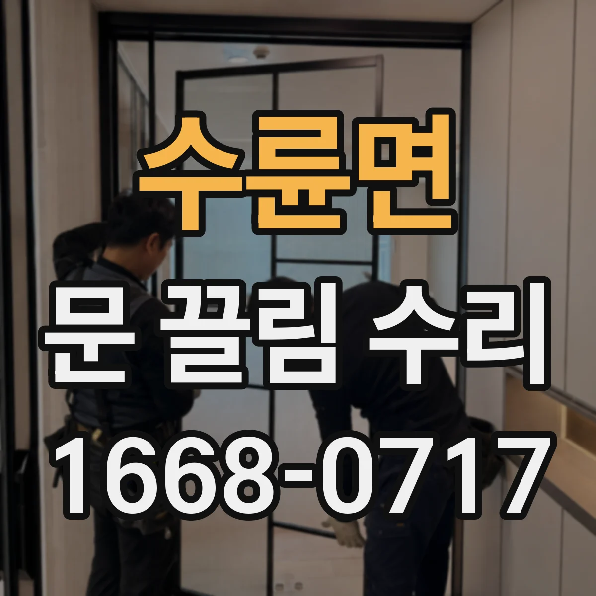 수륜면 문 끌림 수리