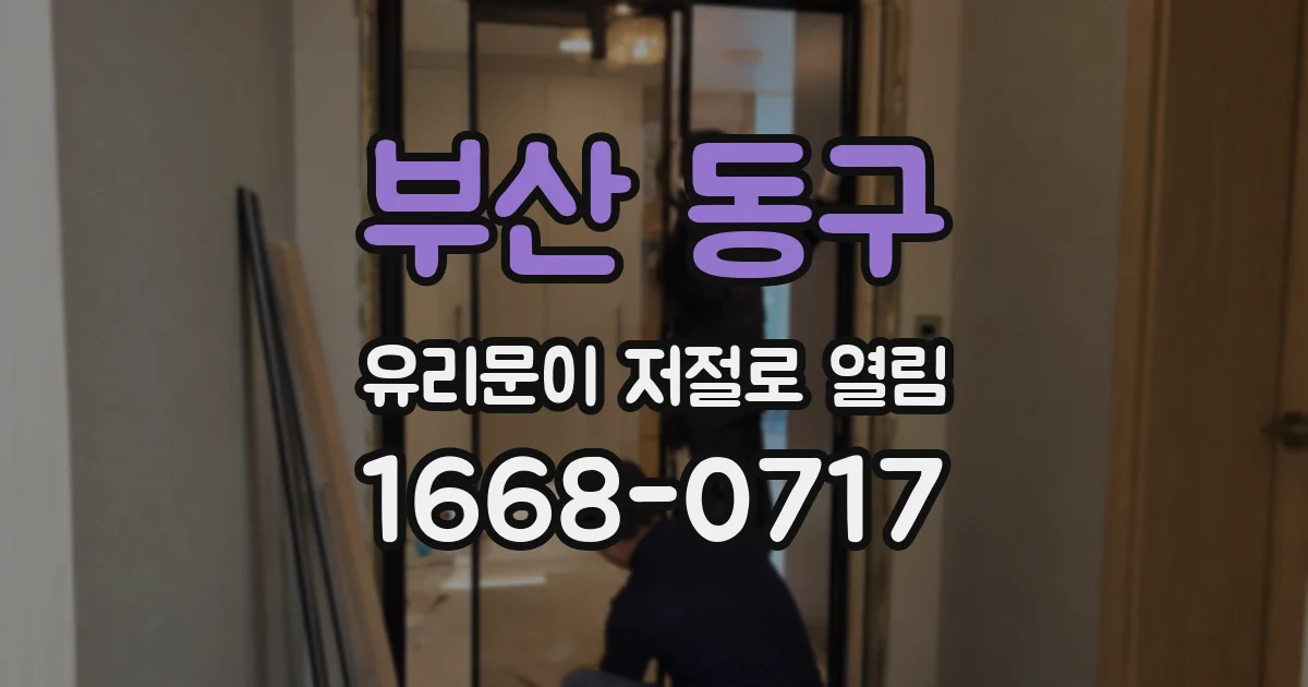 부산 동구 유리문이 저절로 열림