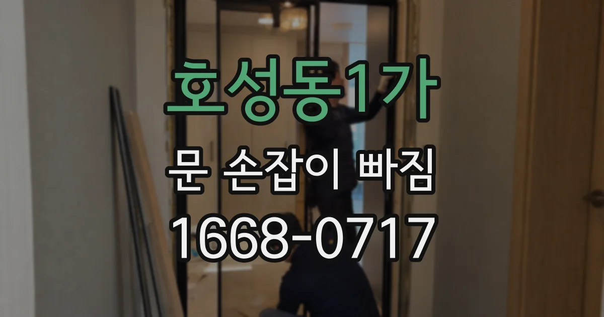 호성동1가 문 손잡이 빠짐