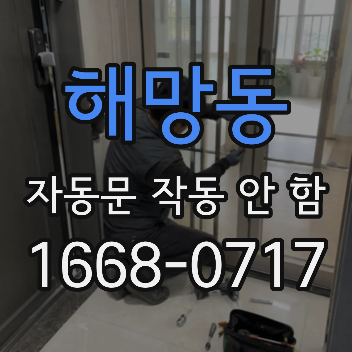 해망동 자동문 작동 안 함