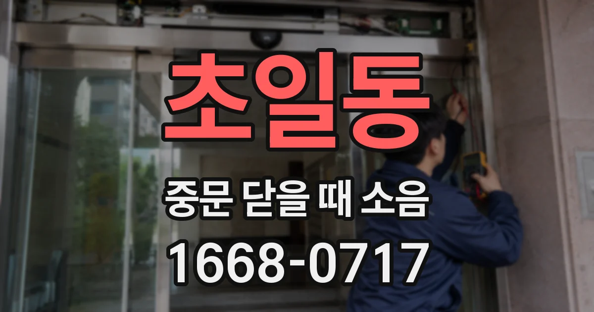 초일동 중문 닫을 때 소음