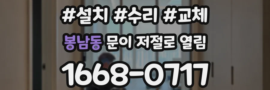 봉남동 문이 저절로 열림