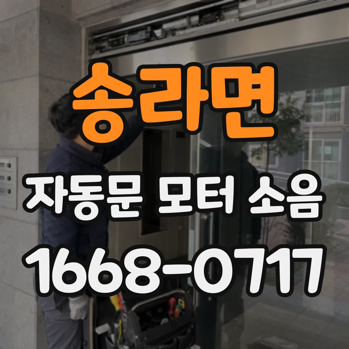 송라면 자동문 모터 소음