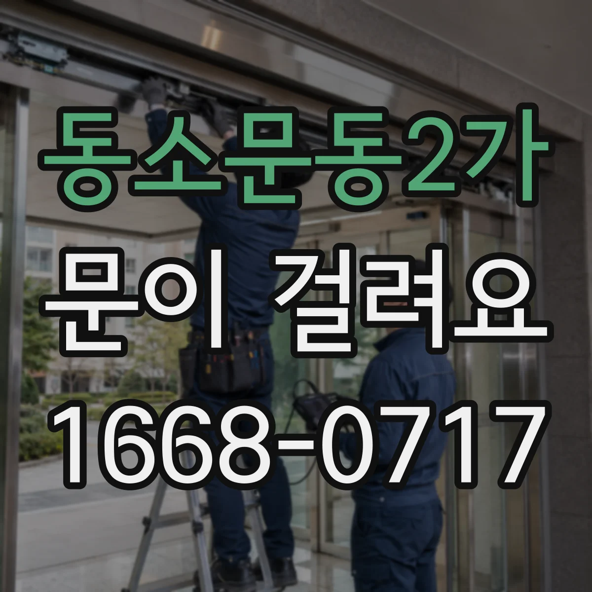 동소문동2가 문이 걸려요 바닥 레일에 이물 끼었을 때 확인할 것