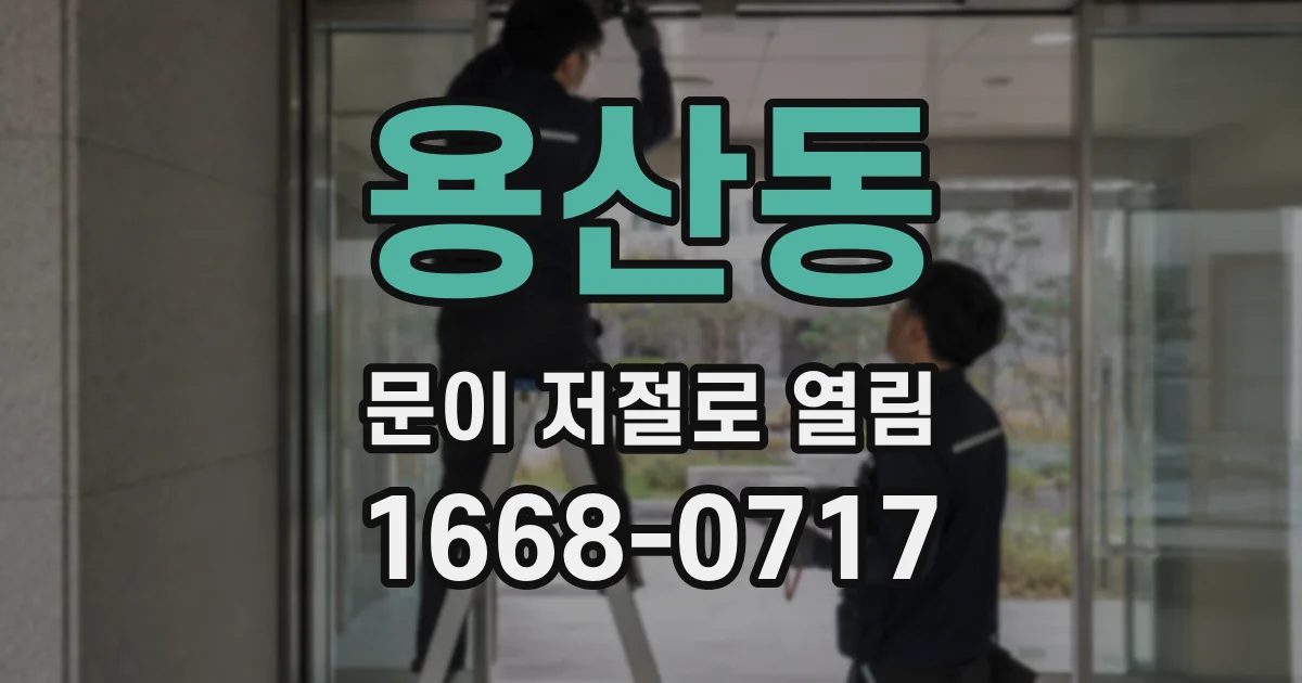 용산동 문이 저절로 열림