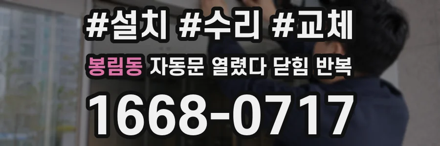 봉림동 자동문 열렸다 닫힘 반복 증상은 문이 열렸다가 바로 다시 닫히거나, 멈춘 뒤 다시 작동하는 식으로 나타납니다.
