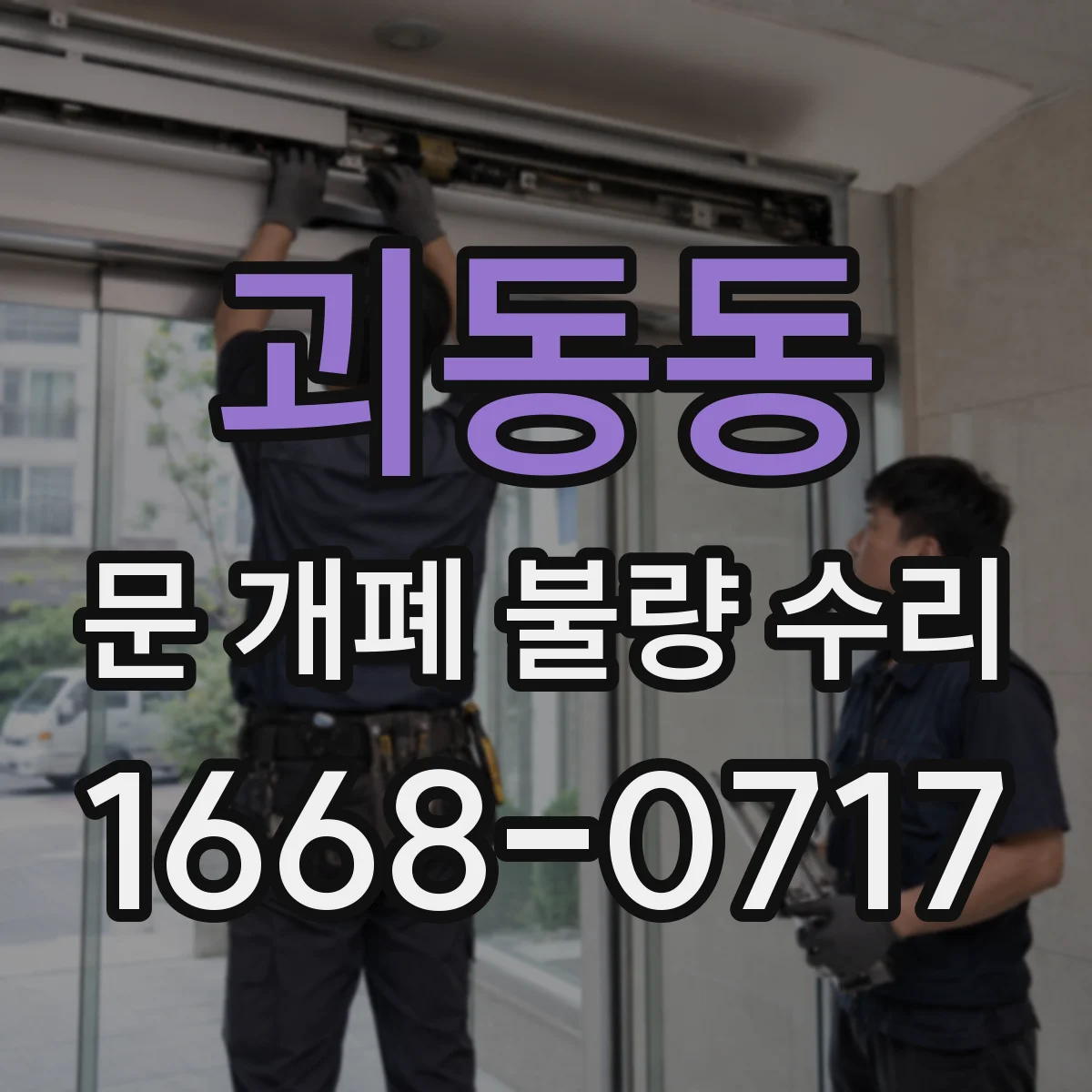 괴동동 문 개폐 불량 수리