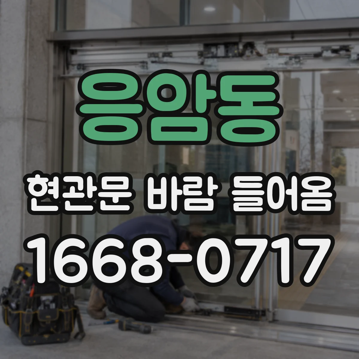응암동 현관문 바람 들어옴