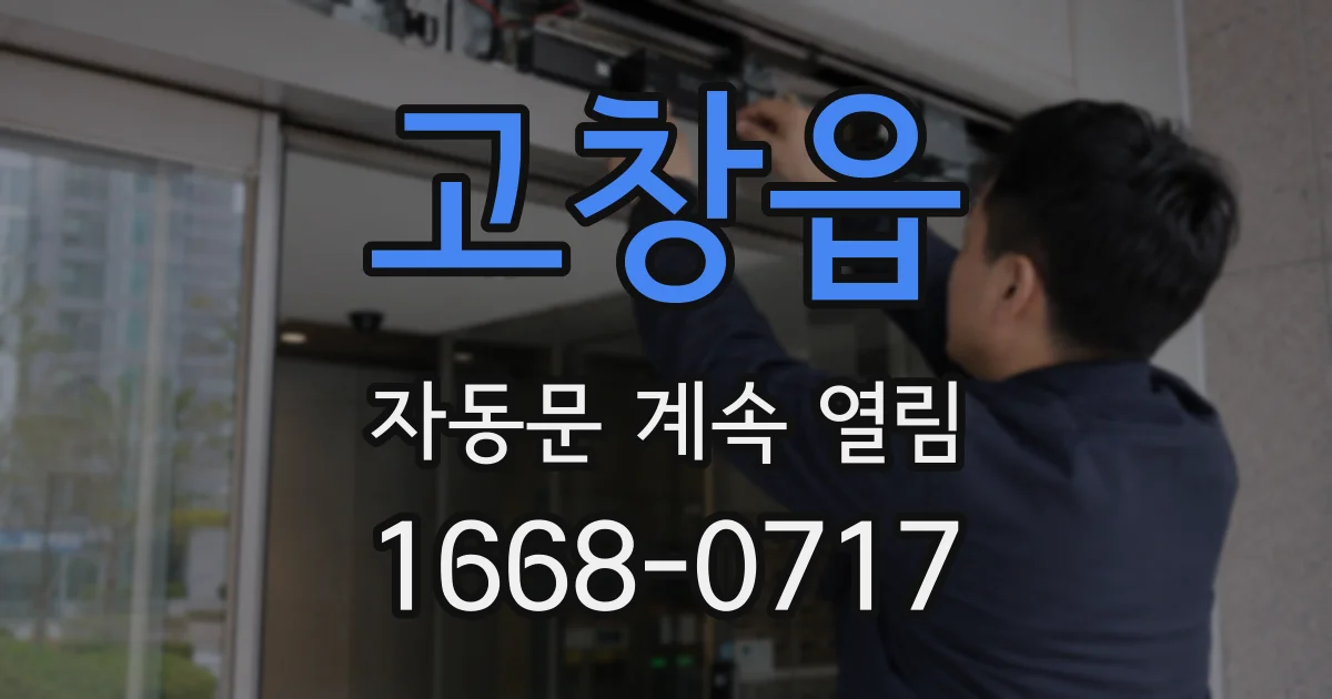 고창읍 자동문 계속 열림