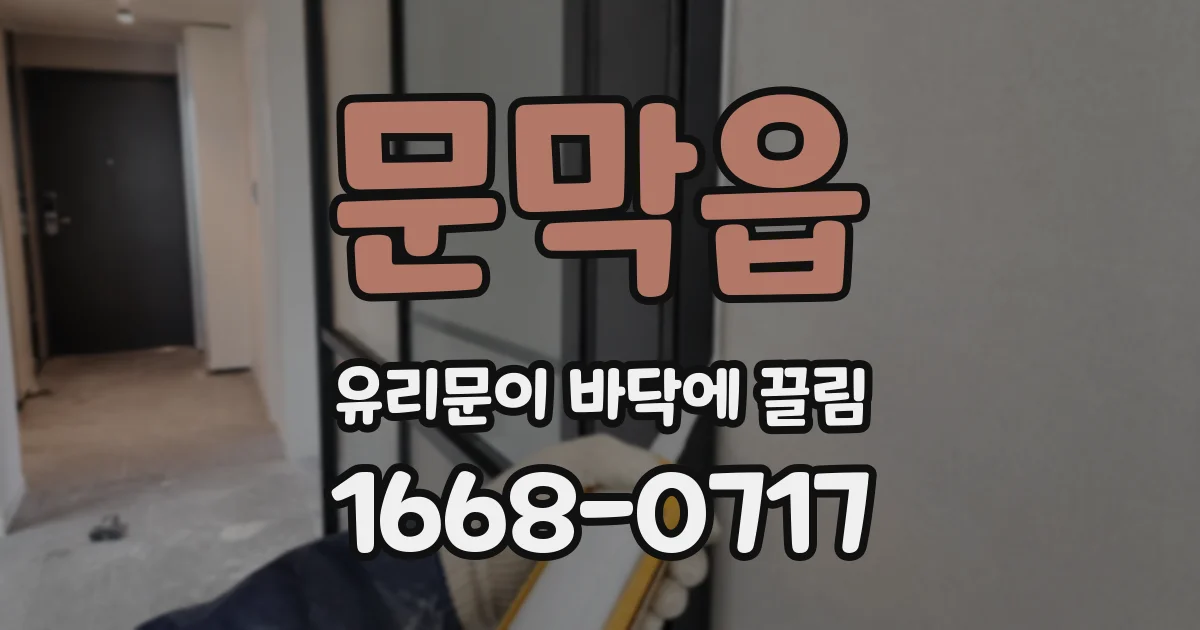 문막읍 유리문이 바닥에 끌림