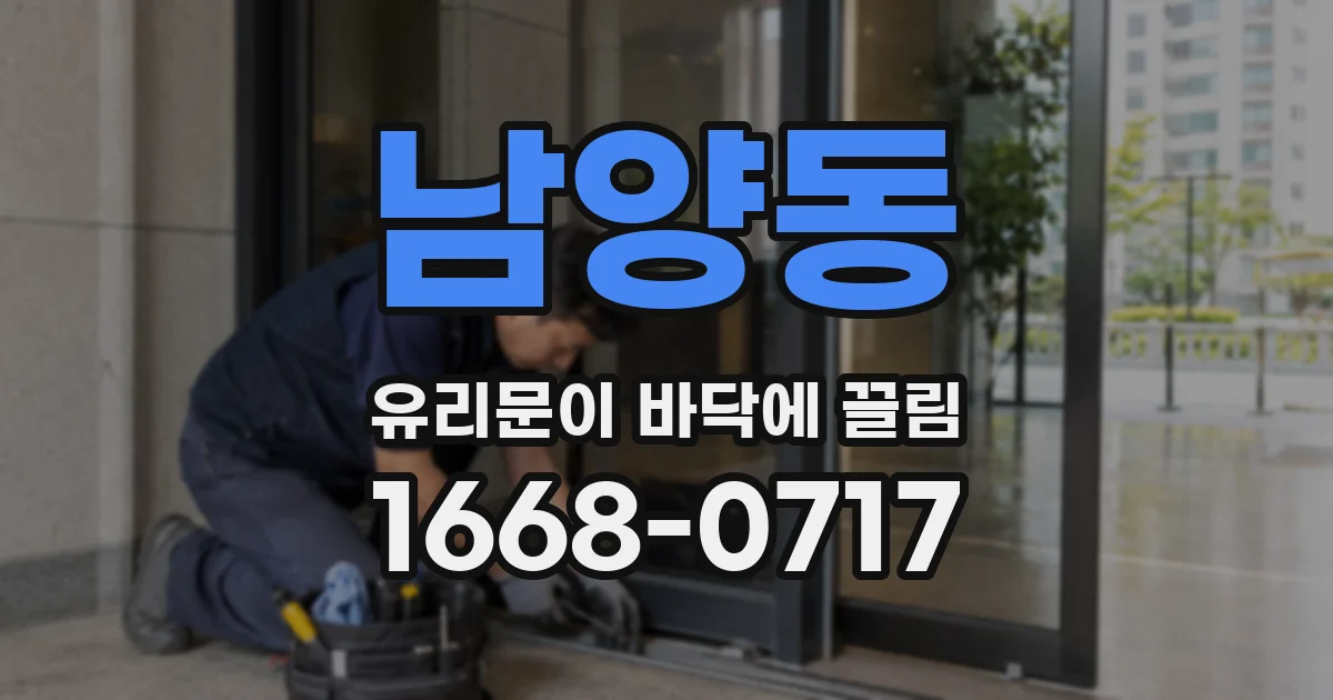 남양동 유리문이 바닥에 끌림